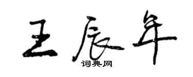 曾慶福王辰年行書個性簽名怎么寫