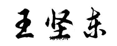 胡問遂王堅東行書個性簽名怎么寫