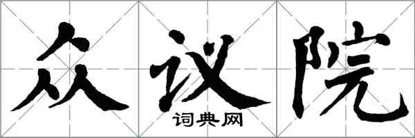 翁闓運眾議院楷書怎么寫