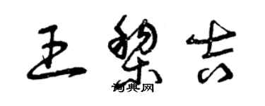 曾慶福王黎吉草書個性簽名怎么寫