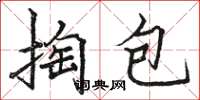 駱恆光掏包楷書怎么寫