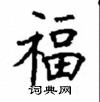 顧仲安寫的硬筆楷書福