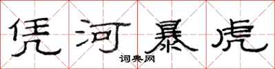 范連陞憑河暴虎隸書怎么寫