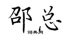 丁謙邵總楷書個性簽名怎么寫