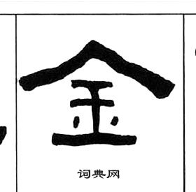 千字文中王福庵的寫法