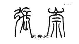 陳墨張崇篆書個性簽名怎么寫