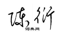 梁錦英陳衍草書個性簽名怎么寫