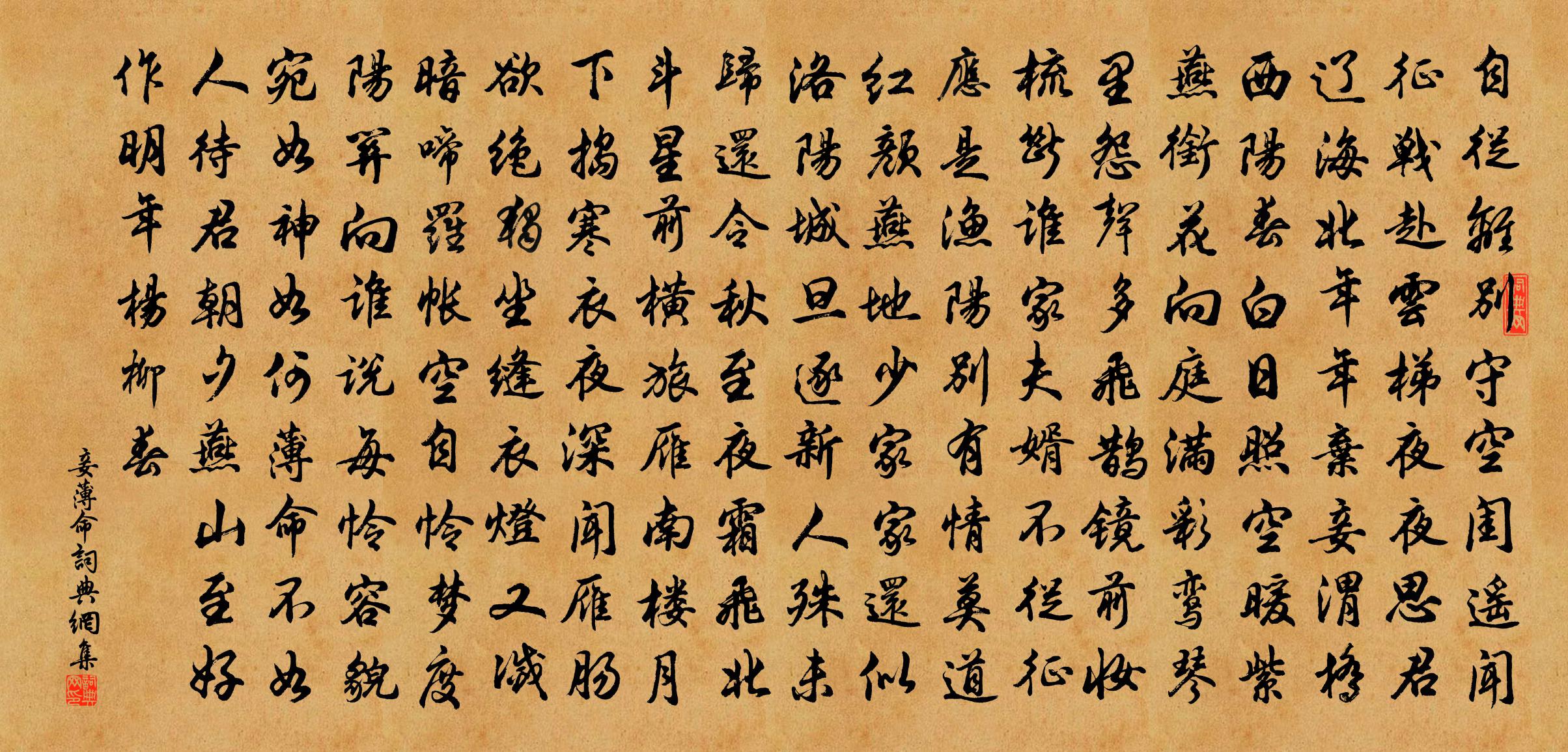 佚名妾薄命書法作品欣賞