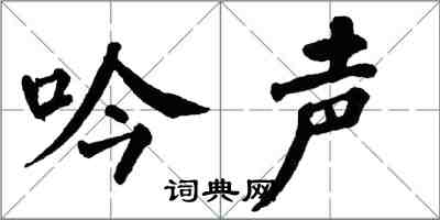 翁闓運吟聲楷書怎么寫