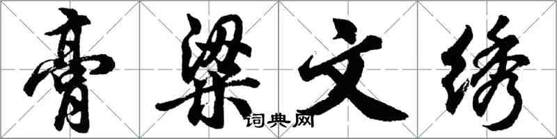 胡問遂膏粱文繡行書怎么寫