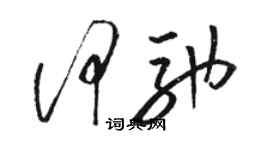 駱恆光何馳草書個性簽名怎么寫