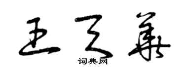 曾慶福王天華草書個性簽名怎么寫