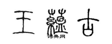 陳聲遠王蘊古篆書個性簽名怎么寫