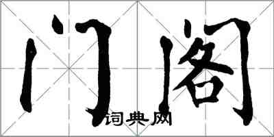 翁闓運門閣楷書怎么寫