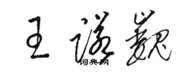 駱恆光王諾巍草書個性簽名怎么寫