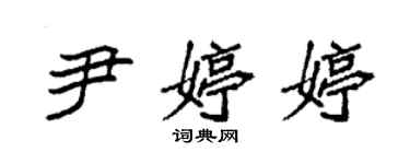 袁強尹婷婷楷書個性簽名怎么寫