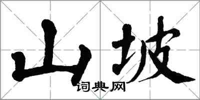 翁闓運山坡楷書怎么寫