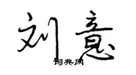 曾慶福劉意行書個性簽名怎么寫