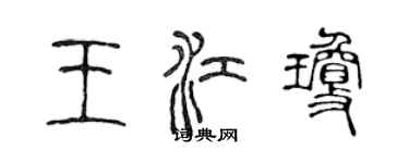 陳聲遠王江瓊篆書個性簽名怎么寫