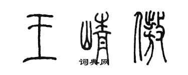 陳墨王崢傲篆書個性簽名怎么寫