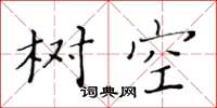 黃華生樹空楷書怎么寫