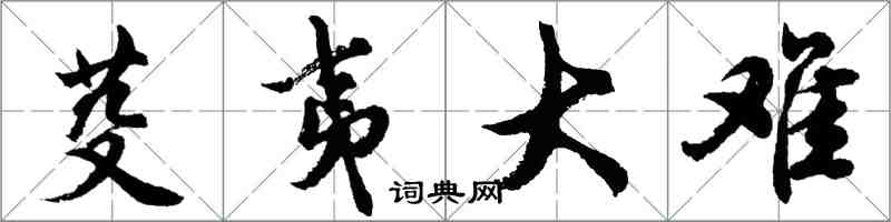 胡問遂芟夷大難行書怎么寫