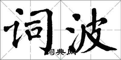 翁闓運詞波楷書怎么寫