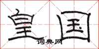 駱恆光皇國隸書怎么寫