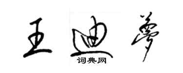 梁錦英王迪夢草書個性簽名怎么寫