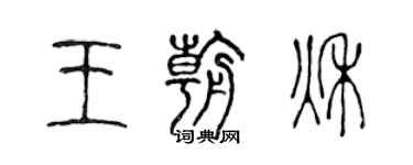 陳聲遠王朝秋篆書個性簽名怎么寫