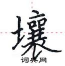田英章寫的硬筆楷書壤
