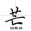 田英章寫的硬筆楷書芒