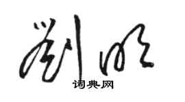 駱恆光劉明草書個性簽名怎么寫