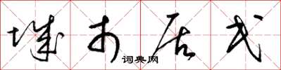 梁錦英城市居民草書怎么寫