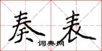 侯登峰奏表楷書怎么寫