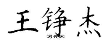 丁謙王錚傑楷書個性簽名怎么寫
