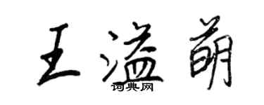 王正良王溢萌行書個性簽名怎么寫