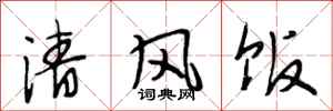 段相林清風飯行書怎么寫