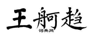 翁闓運王舸趨楷書個性簽名怎么寫