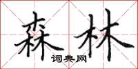 田英章森林楷書怎么寫