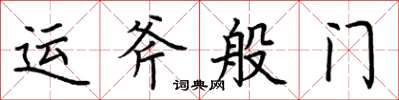 荊霄鵬運斧般門楷書怎么寫