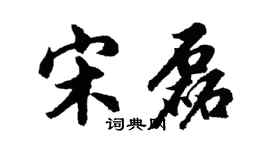胡問遂宋磊行書個性簽名怎么寫