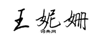 王正良王妮姍行書個性簽名怎么寫