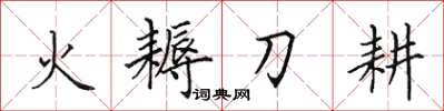田英章火耨刀耕楷書怎么寫