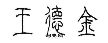 陳墨王德金篆書個性簽名怎么寫