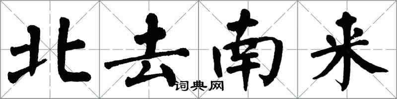 翁闓運北去南來楷書怎么寫