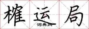 荊霄鵬榷運局楷書怎么寫