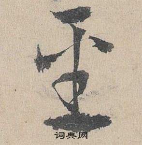 鄧文原在臨皇象急就章中寫的聖