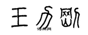曾慶福王力剛篆書個性簽名怎么寫