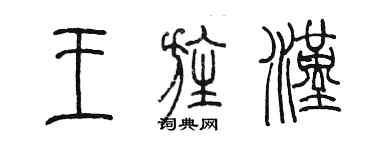 陳墨王旌漢篆書個性簽名怎么寫